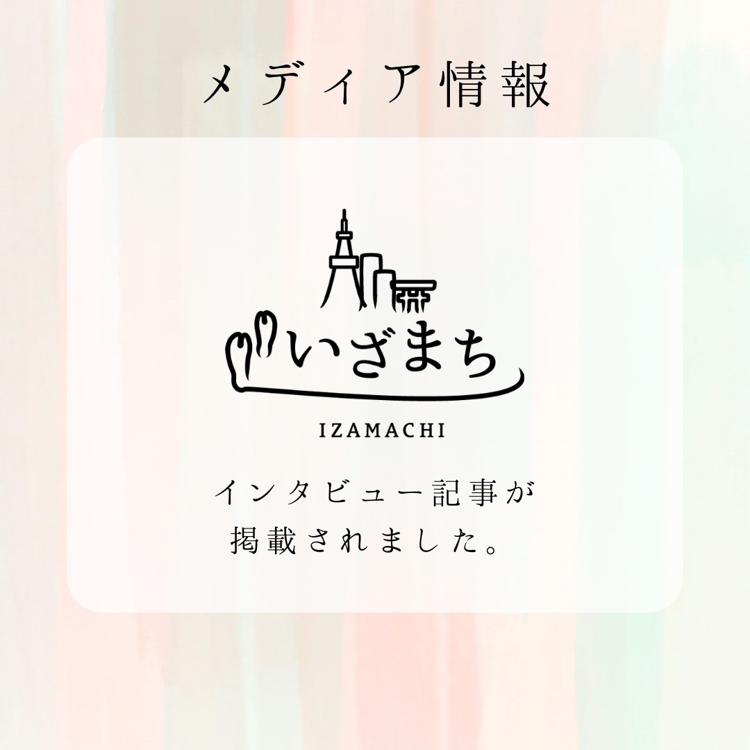 「港区情報メディア いざまち」インタビュー記事が掲載されました。