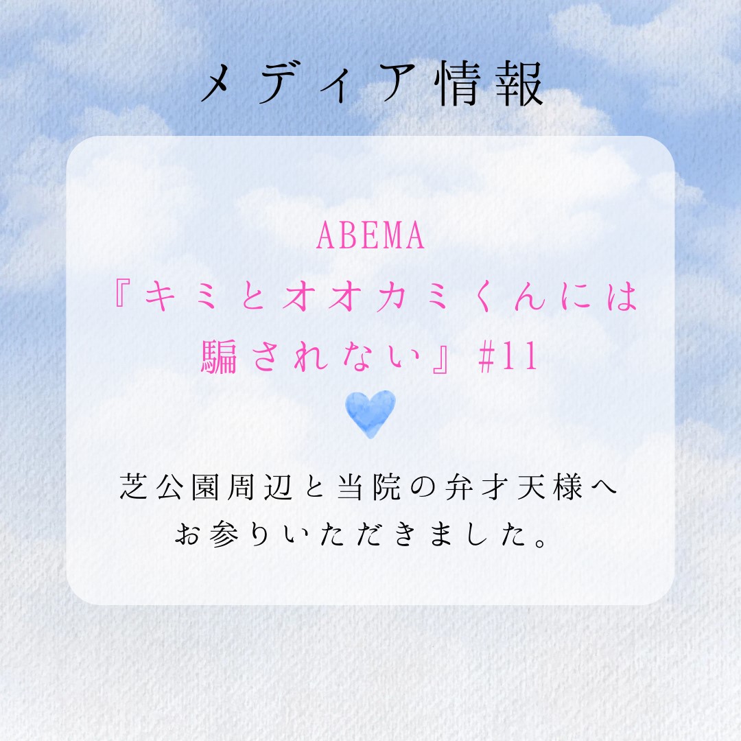 ABEMA『キミとオオカミくんには騙されない』♯11にて当院の弁才天様へお参りいただきました。