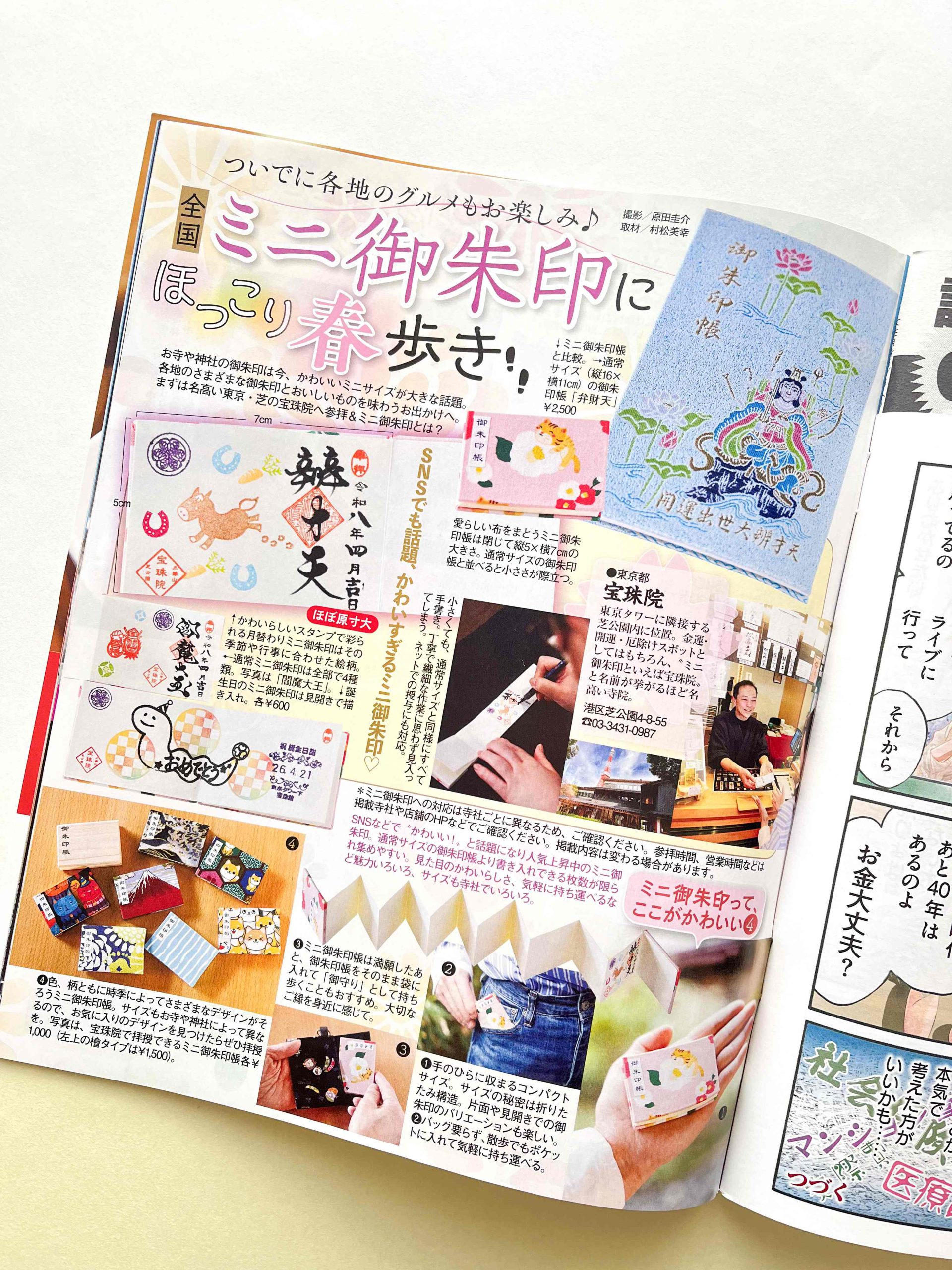 『女性自身』にて当院のミニ御朱印を掲載いただきました
