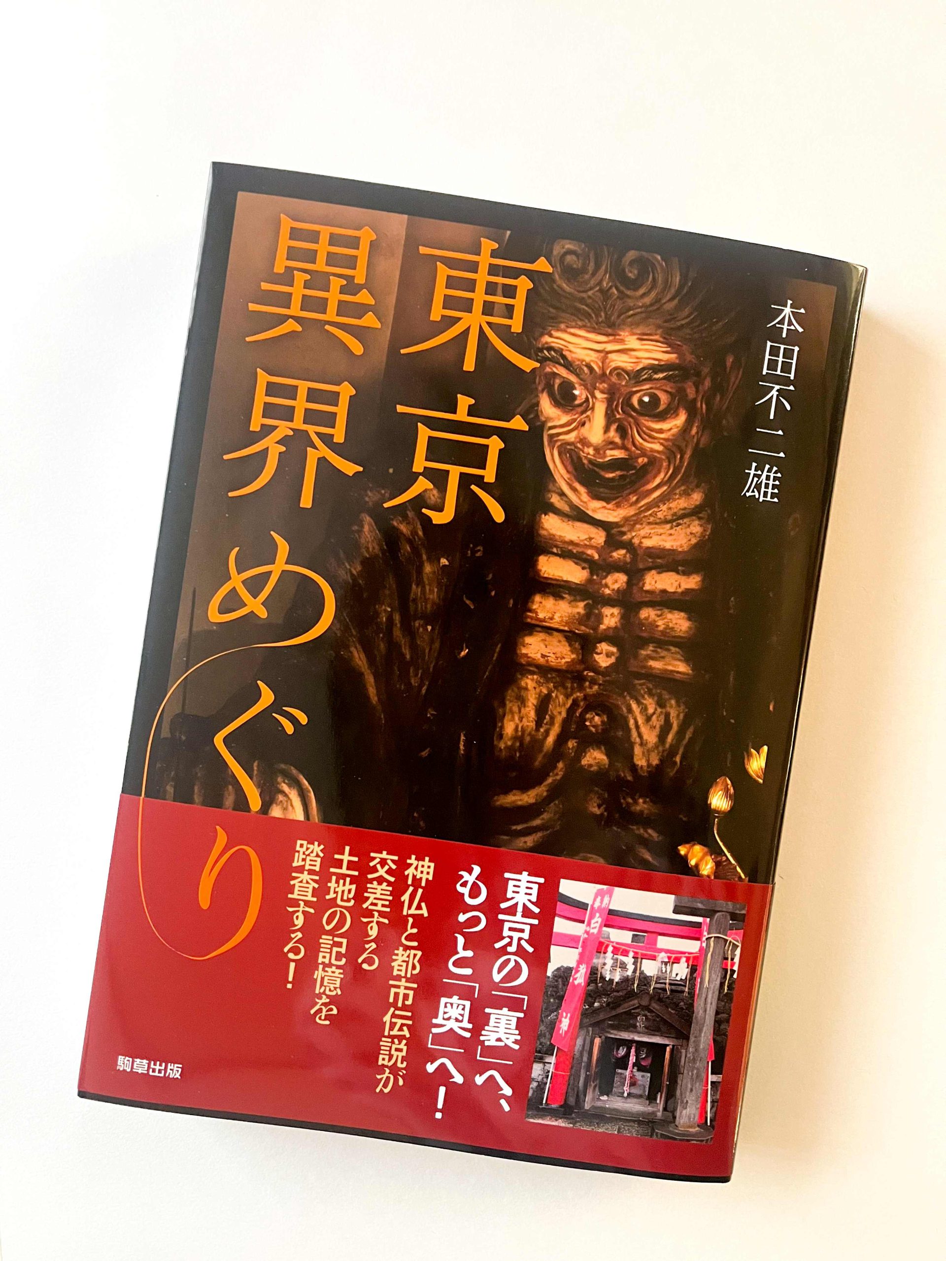 『東京異界めぐり』にて当院を掲載いただきました